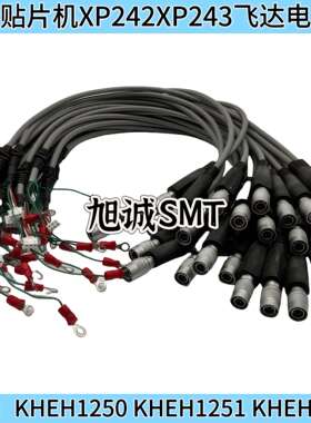 适用富士贴片机XP241/XP242/XP243电动飞达电源线,KHEH1250/1251