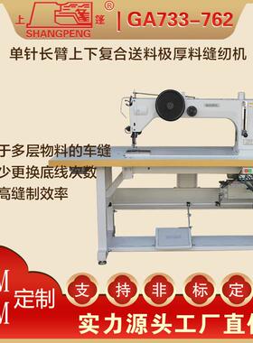厂家上蓬牌GA733-762单针长臂上下复合送料极厚料缝纫机