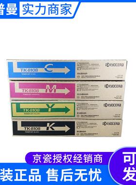 京瓷墨粉组件套装(TK-8108KCMY)黑色12000/彩色6000 M8024cidn
