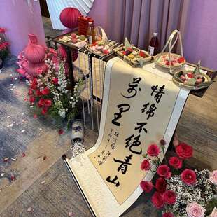 订婚书卷轴婚庆宴席摆台布置画轴结婚摆件竖版书法空白挂轴婚书用