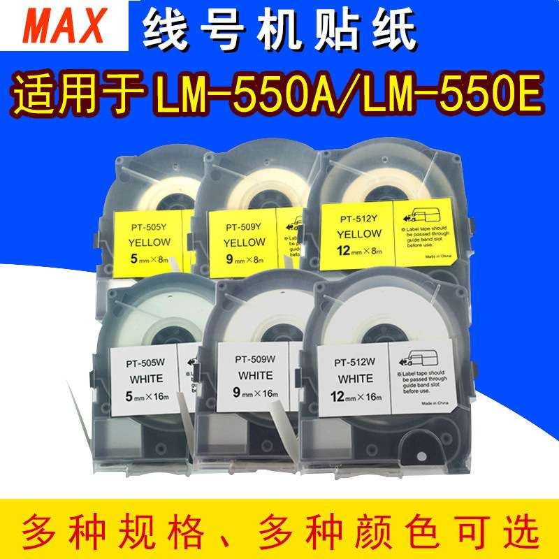MAX线号机LM-550A贴纸LM-TP509W/Y/T 5/9/12mm白色不干胶标签纸