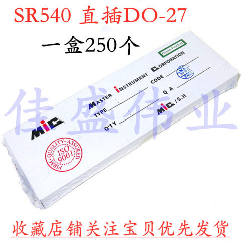 整盒SR540肖特基二极管5A/40V直插DO-27一盒250个