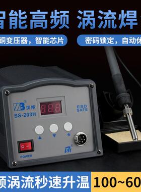 汉邦高频焊台大功率电烙铁90W150W恒温工业级焊锡台SS-203H 205H