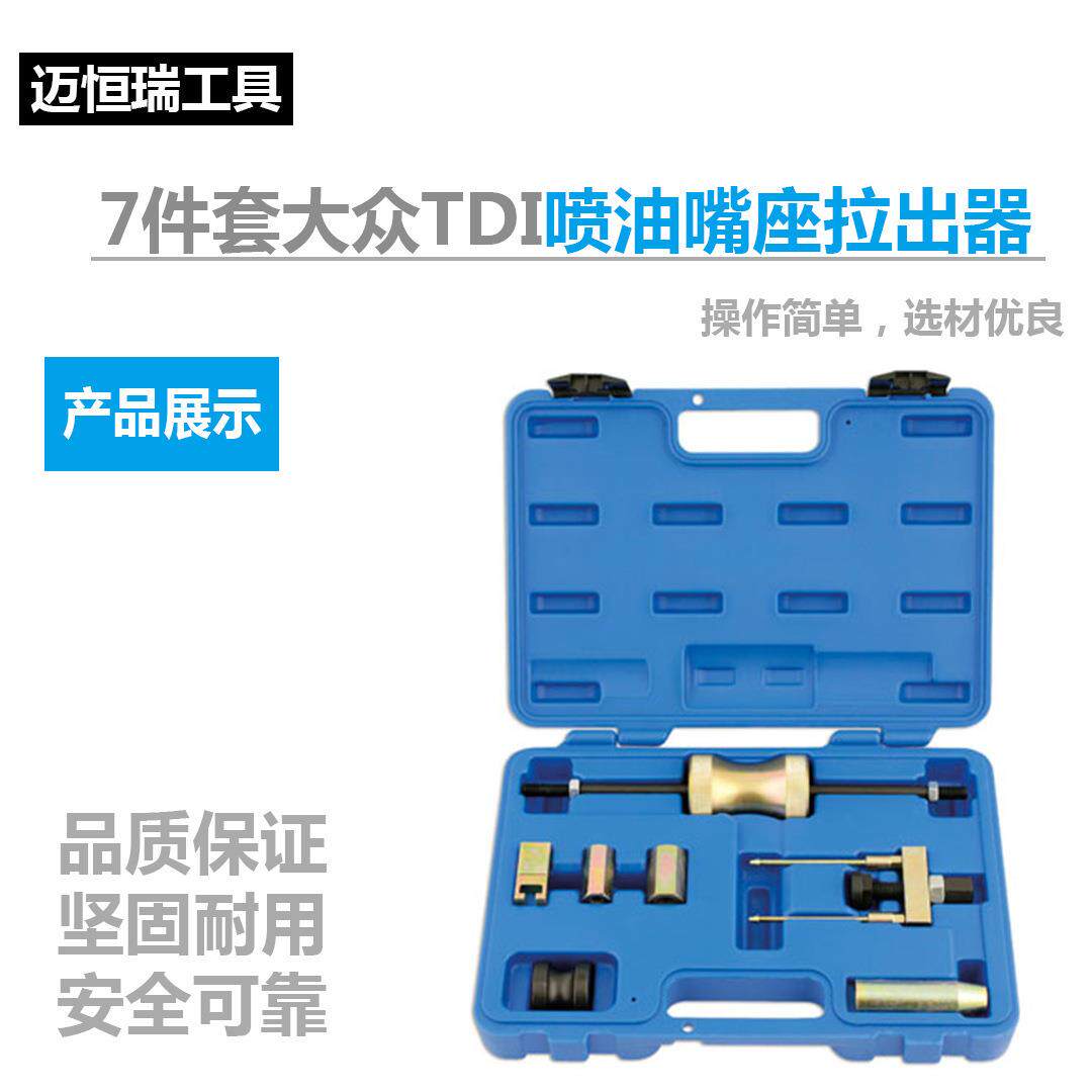 7件套大众TDI喷油嘴座拉出器 正时机修组合工具