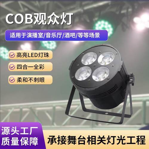 200w四眼COB观众灯柔和双色面光灯舞台灯光高亮led灯珠酒吧氛围灯