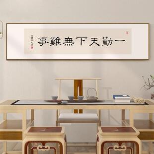 一勤天下无难事字画办公室书房励志书法挂画新中式茶室带框装饰画