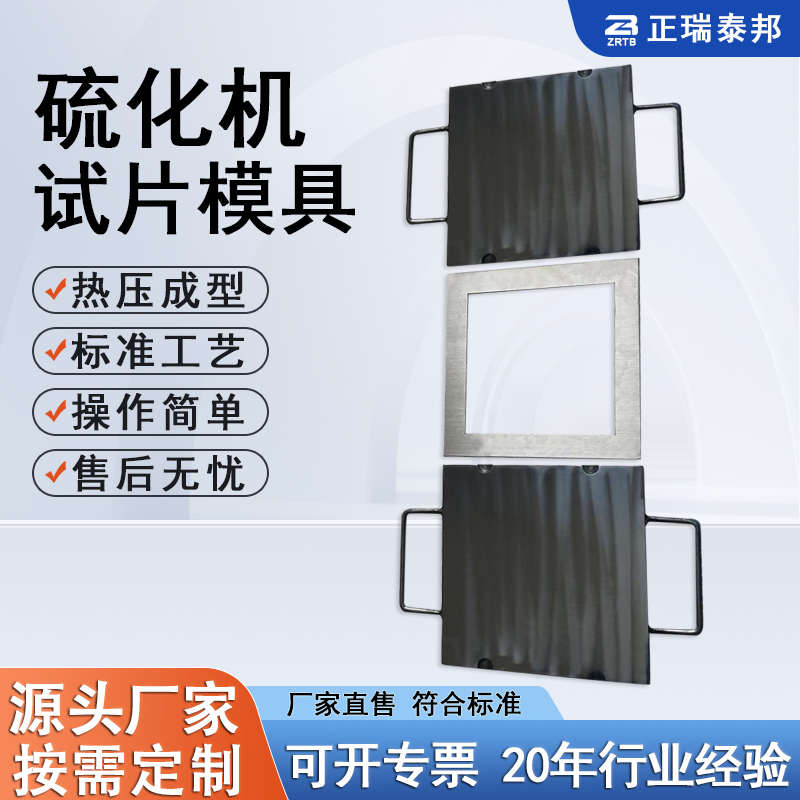 试验模具 塑料压片机o模具 橡胶平板硫化机实验机械设备试片模具