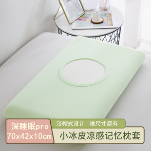 深睡眠pro小冰皮凉感冰丝枕套儿童夏季记忆棉高弹魔术枕套