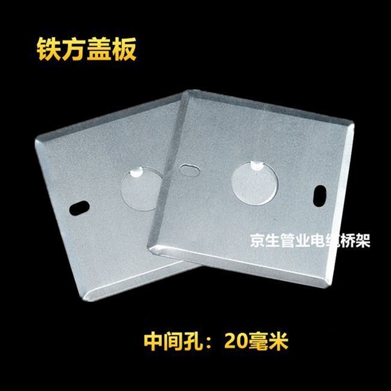 德国进口86型金属暗盒盖板明盒镀锌盖板线盒空白面板铁盖板铁皮盖