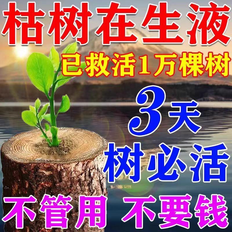 大树复活营养液死树成活生根剂壮苗再生果树枯树移栽苗神器复活灵