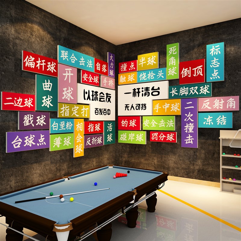网红桌台球室厅墙面装饰修用品大全文化海报N贴纸壁挂画摆件俱乐