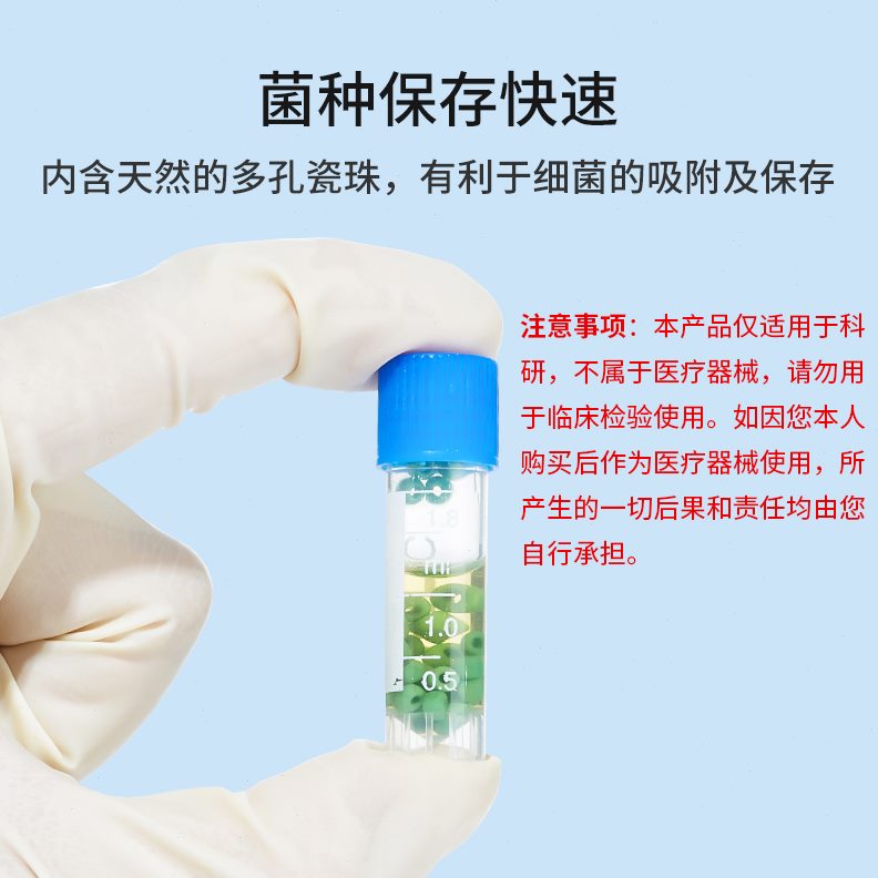 管盒比珠生物克冷冻菌种保存液管单保藏微管曼磁珠支菌种复苏运输