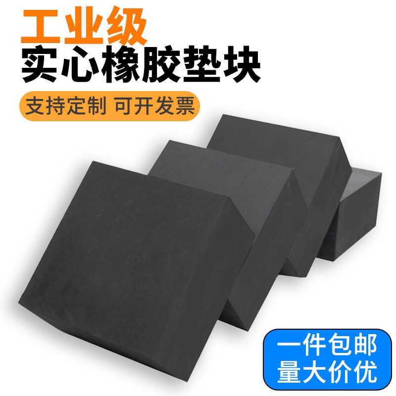 工业级橡胶垫块实心加厚防滑减震缓冲机械增高垫方形高弹性密封件