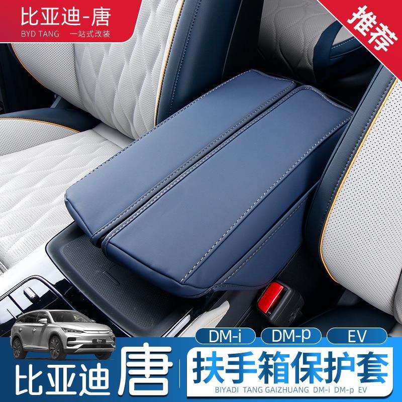 22-23款比亚迪唐ev扶手箱套用唐dmi/dmp手扶套第二排座椅扶手皮套