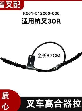 叉车离合器拉线 R561-512000-000拉索87cm 适用 杭叉30R