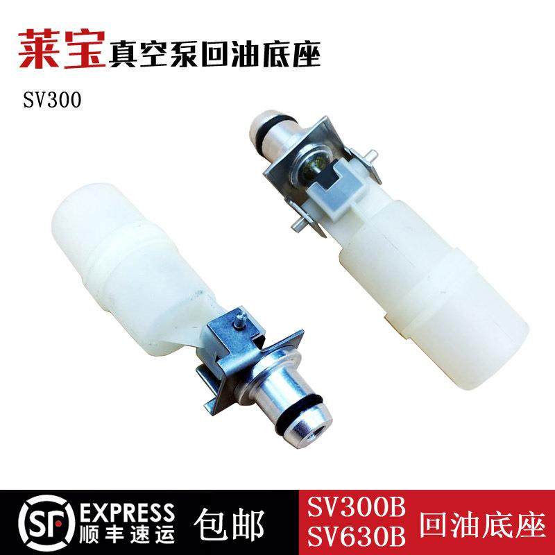 Leybold莱宝真空泵回油浮子回油铝材底座SV100BSV200SV300SV300B