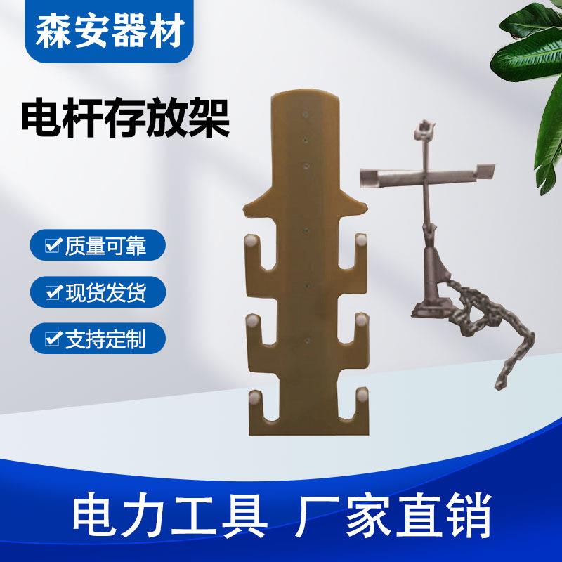 带电作业工具放置架便携式电杆临时放置架电力绝缘杆存放架
