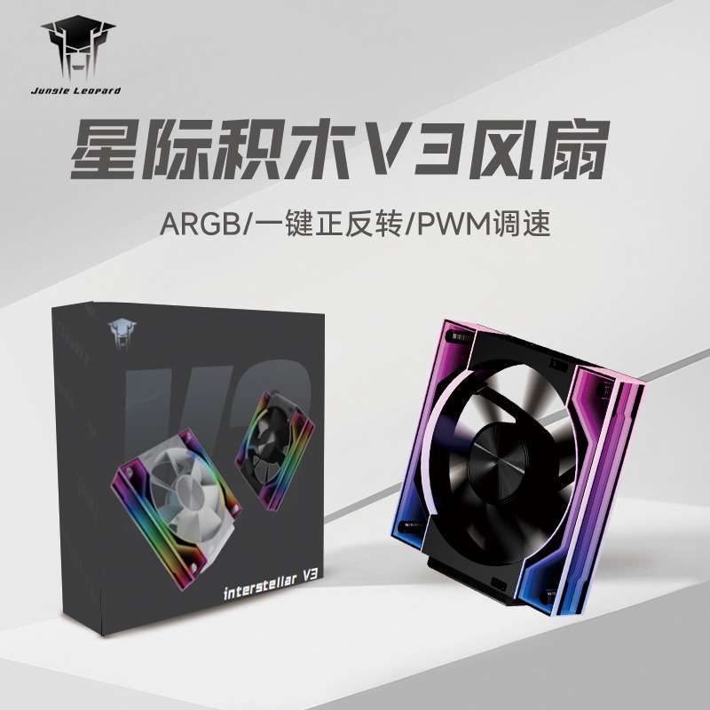 丛林豹星际积木V3风扇拼接反叶12cm白色机箱风扇ARGB一键正反转