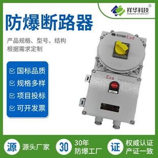 祥华防爆断路器 BDZ52 系列铝合金材质高压点喷塑