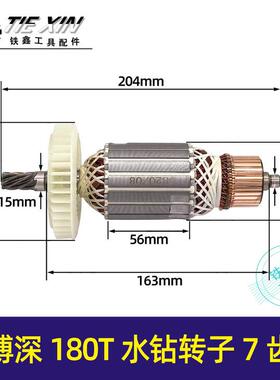 【货号05386】博深180T水钻转子7齿