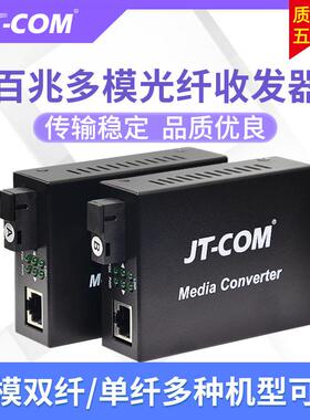 JT-COM百兆多模单纤收发器 100M多模双纤光电转换器网络监控SC口