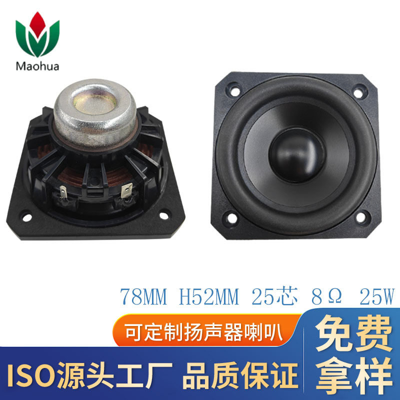 铝盆3寸全频喇叭丹麦8欧25W适合改装音响发烧级HIFI音响
