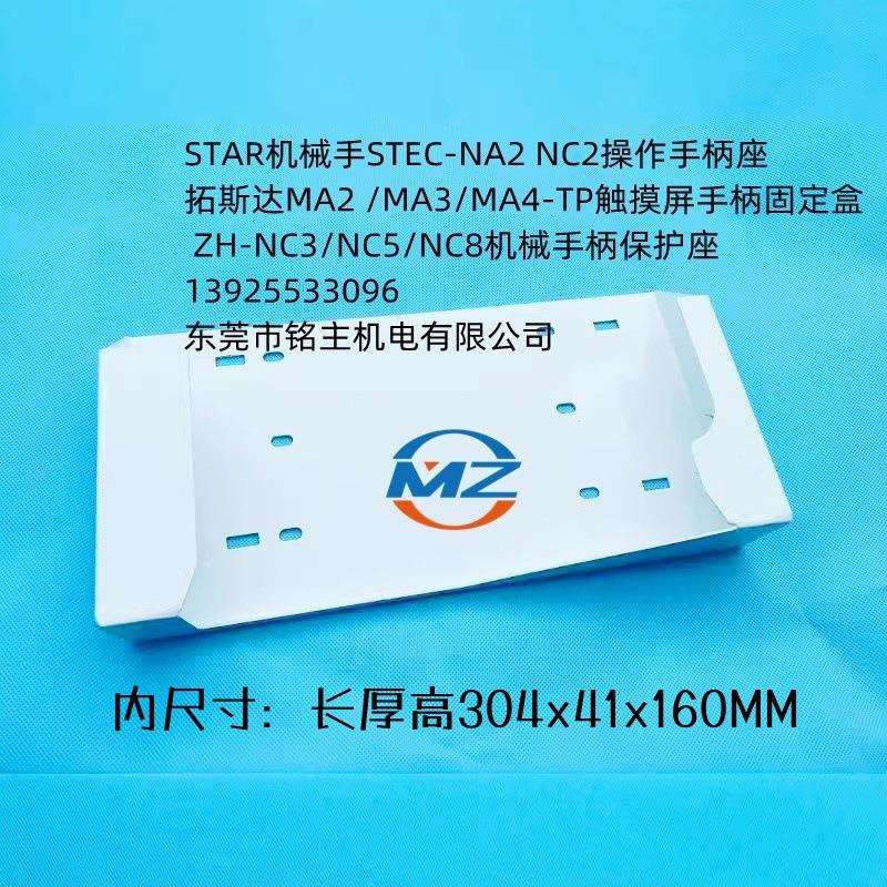 STAR机械手 ZH机械手 拓斯达触摸屏手柄固定盒 模内监视器手柄座
