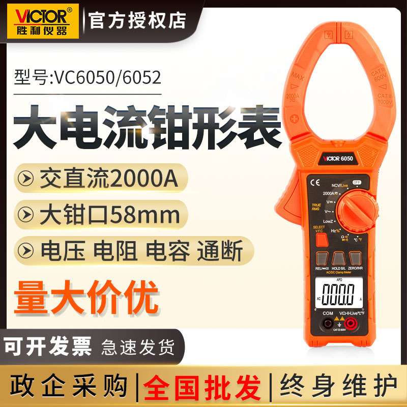 胜利钳形万用表VC6050钳形表交直流大电流表2000A钳流表vc6052