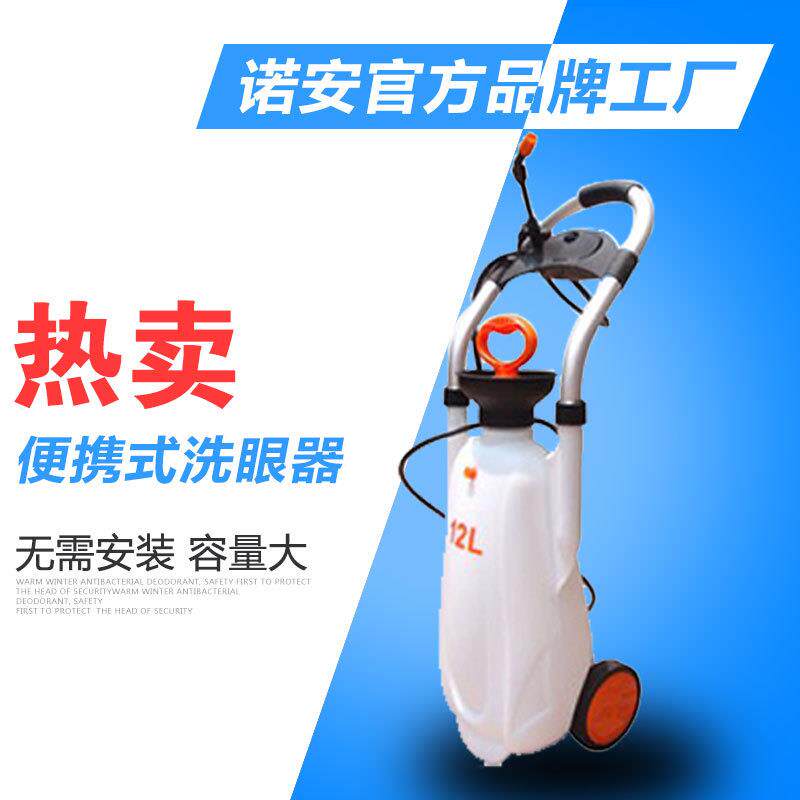 诺安BX1便携移动式洗眼器(支持网上订购)便携式洗眼器轻便