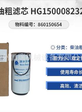徐工吊车配件860150654燃油粗滤芯HG1500082328油水分离器QY50K70