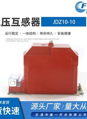 厂家供应 户内电压互感器JDZ10-10全封闭型10kv 红色量大从优