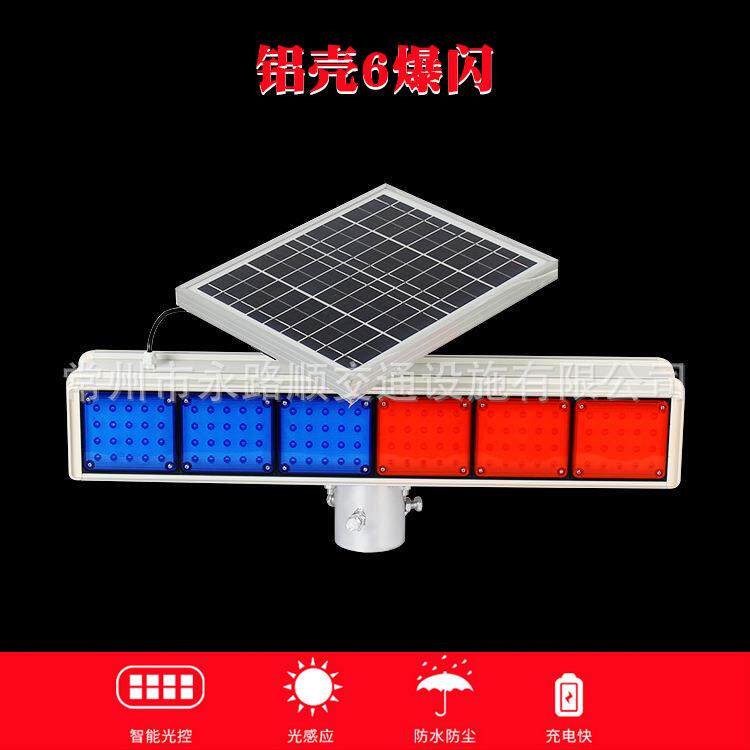 厂家供应爆闪灯铝壳6闪 交通安全频闪灯道路施工警示灯太阳能