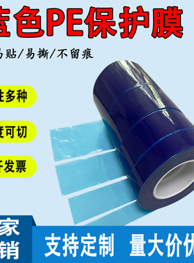 加厚7丝10丝PE蓝色保护膜胶带不锈钢铝合金门窗玻璃防划膜电镀铝板五金塑胶外壳防划保护膜汽车维修漆面贴膜