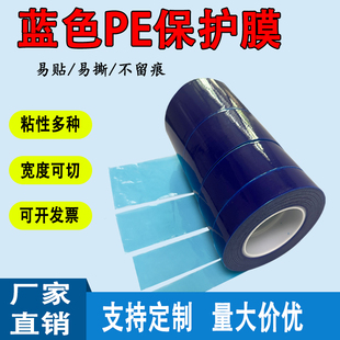 加厚7丝10丝PE蓝色保护膜胶带不锈钢铝合金门窗玻璃防划膜电镀铝板五金塑胶外壳防划保护膜汽车维修漆面贴膜
