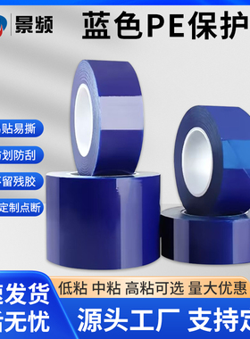 PE蓝色保护膜PE自粘膜胶带不锈钢铝合金门窗玻璃防划膜电镀铝板五金塑胶外壳保护膜牙科蓝膜汽车维修漆面贴膜