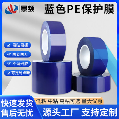 PE蓝色保护膜自粘胶带