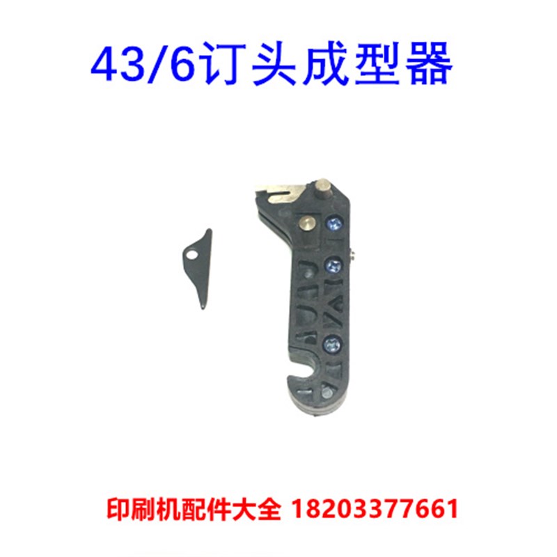 成型模43/6订头成型器浩勒v43/6S鸟嘴小拨叉双头订折机塑料鸟头嘴