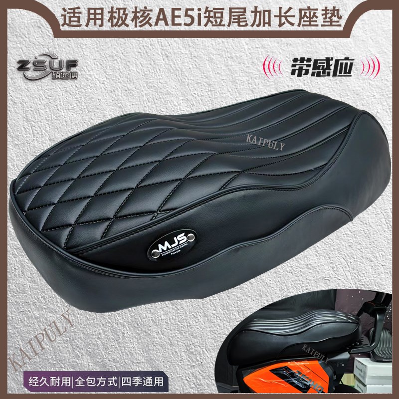 适用极核AE5i短款加长座垫一体防水改装记忆Q柔软海绵电动车坐垫