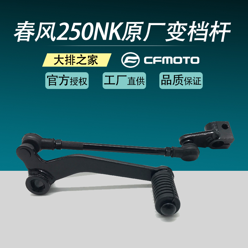 CFMOTO春风原厂配件p NK250改装 变档杆组合 脚踏杆 摩托车换档杆