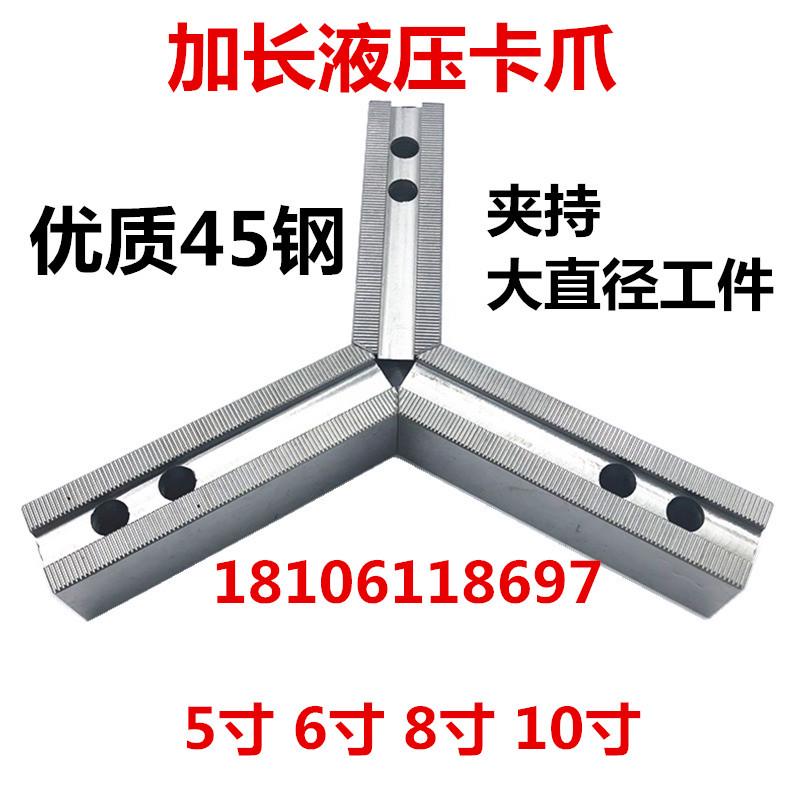 液压卡盘加长爪油压k生爪加长软爪卡爪爪脚6寸8寸10寸三爪四爪8寸
