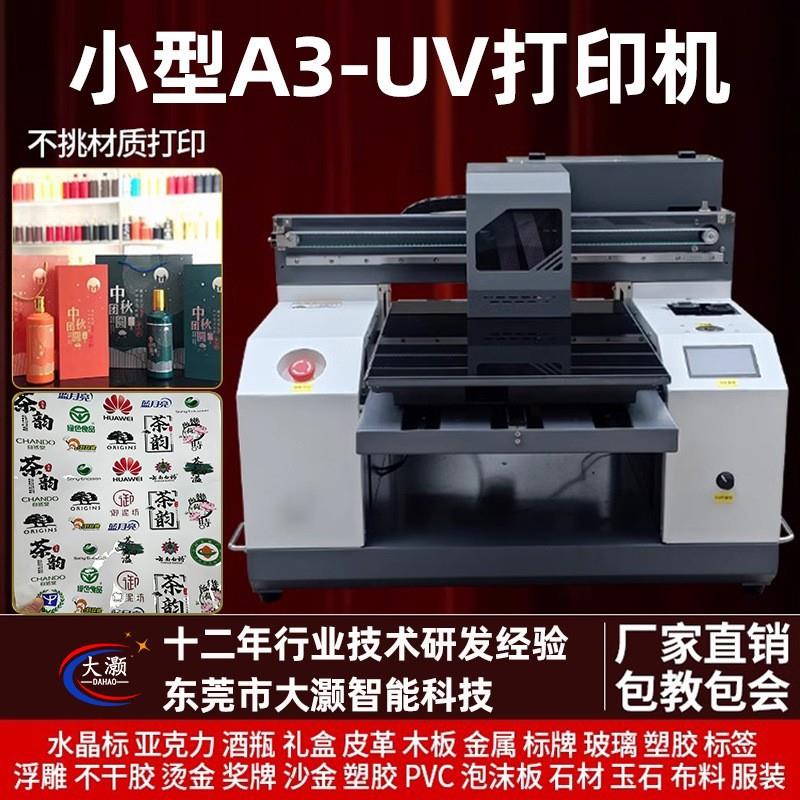 小型A3uv平板打印机水晶标手机壳木板金属铭牌礼品包装盒印刷机
