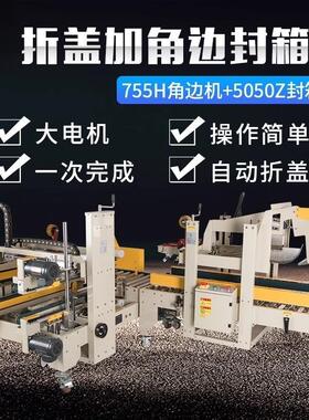 鑫凯驰FXJ-5050Z折盖机+FXJ-755H角边封箱机工字型封箱机角边机组
