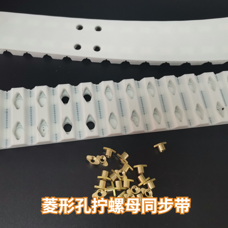 聚氨酯同步带ATN10 ATN20打孔加菱形螺母螺丝 治具钢丝芯线芯