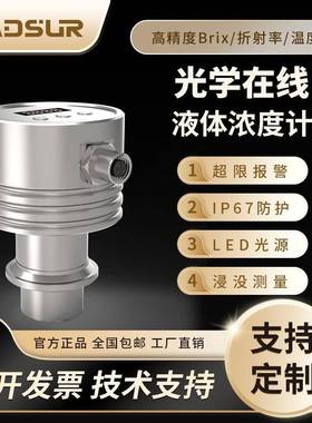 在线液体浓度传感器浓度计高精度在线Brix折射率Mds-AH70
