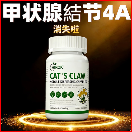 消甲减甲状腺结节甲亢特效中成药