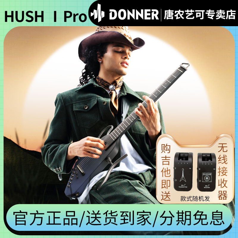 Donner唐农电吉他HUSH-IPRO