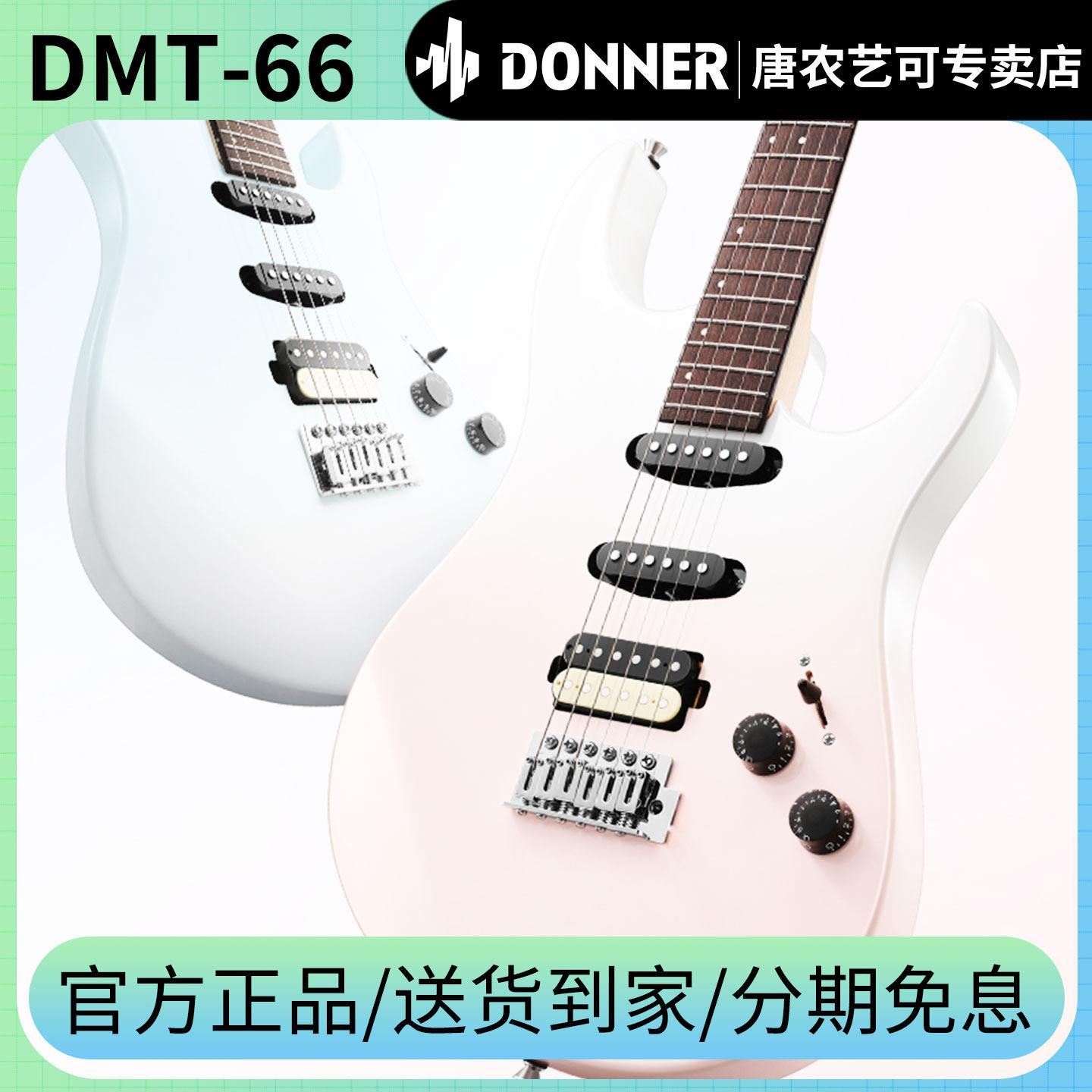 DONNER唐农电吉他DMT-66专业ST单摇成人学生初学入门摇滚电吉他