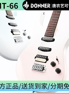 DONNER唐农电吉他DMT-66专业ST单摇成人学生初学入门摇滚电吉他