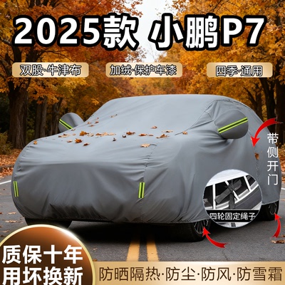 2025款小鹏P7车衣车罩Max加厚防雨防晒隔热夏季专用遮阳汽车全罩