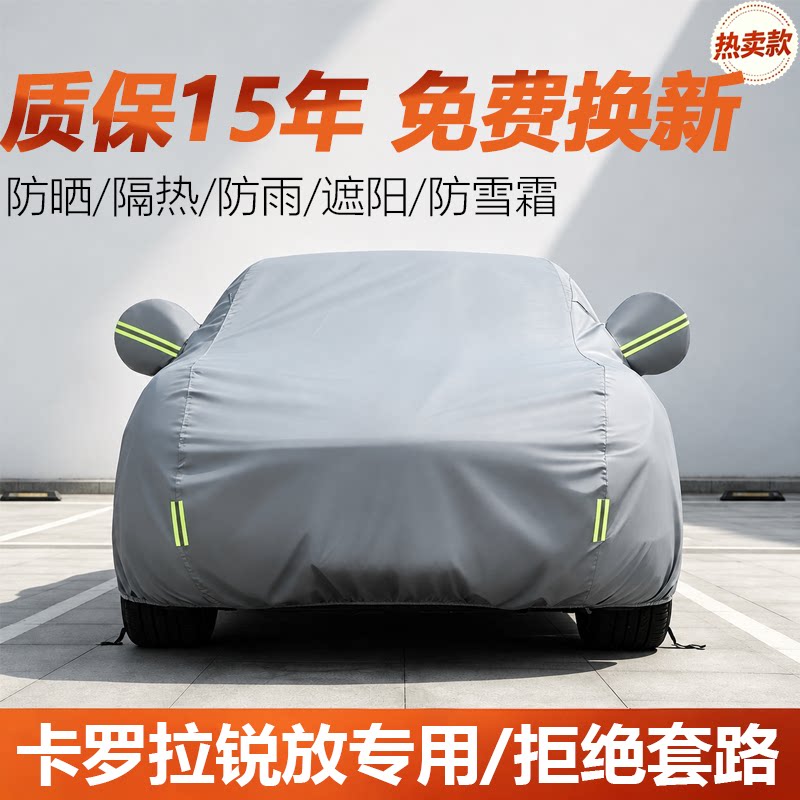 2026款丰田卡罗拉锐放先锋版车衣车罩加厚防雨防晒隔热SUV遮阳套